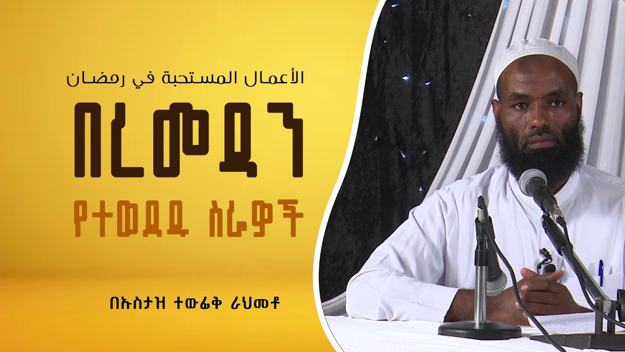 በረመዳን የተወደዱ ስራዎች || በኡስታዝ ተውፊቅ ራህመቶ