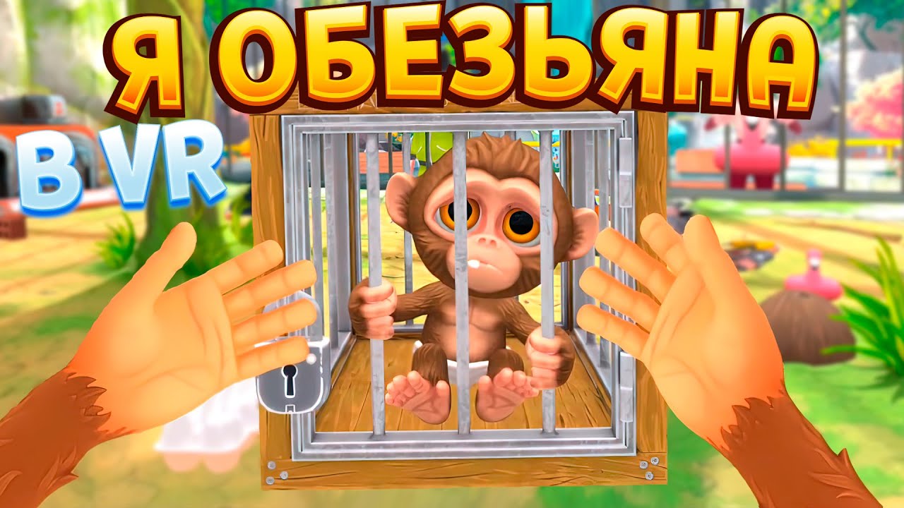 Я ОБЕЗЬЯНА В ВР ( I Am Monkey )