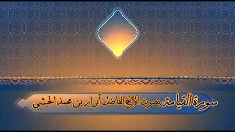 سورة القيامة : للأخ الفاضل أبرار بن محمد