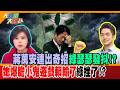 蔣萬安連出奇招綠瑟瑟發抖!?她爆膽小鬼遊戲賴輸了綠挫了!?【#大新聞大爆卦】精華版4  @大新聞大爆卦HotNewsTalk