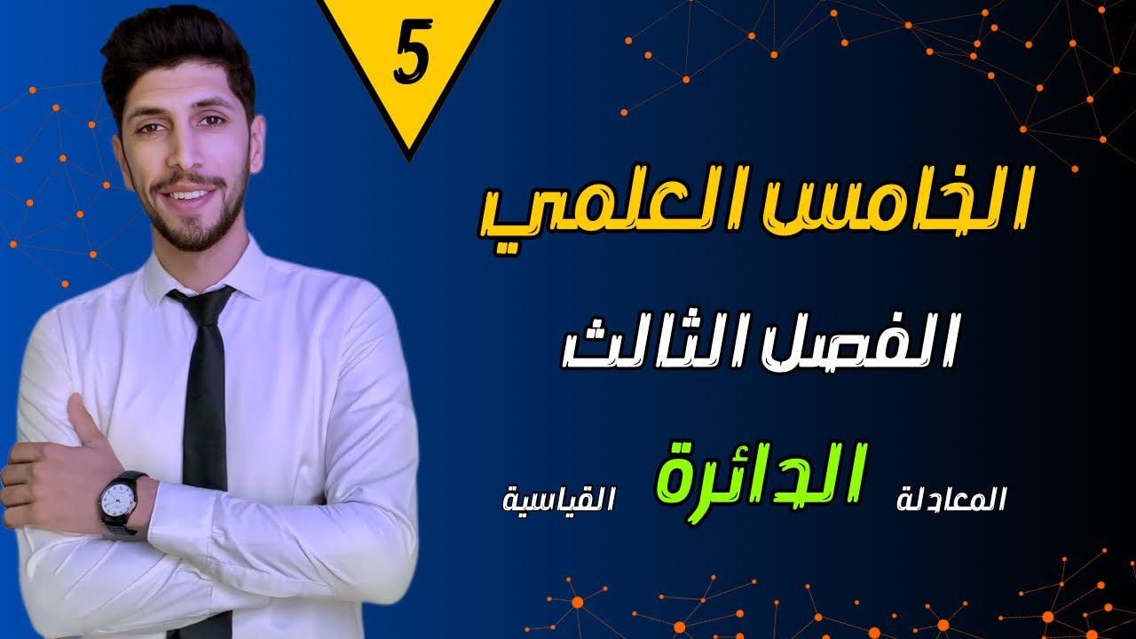 رياضيات الخامس العلمي الفصل الثالث | ( النوع الخامس )  | احمد العبدالله | م 5