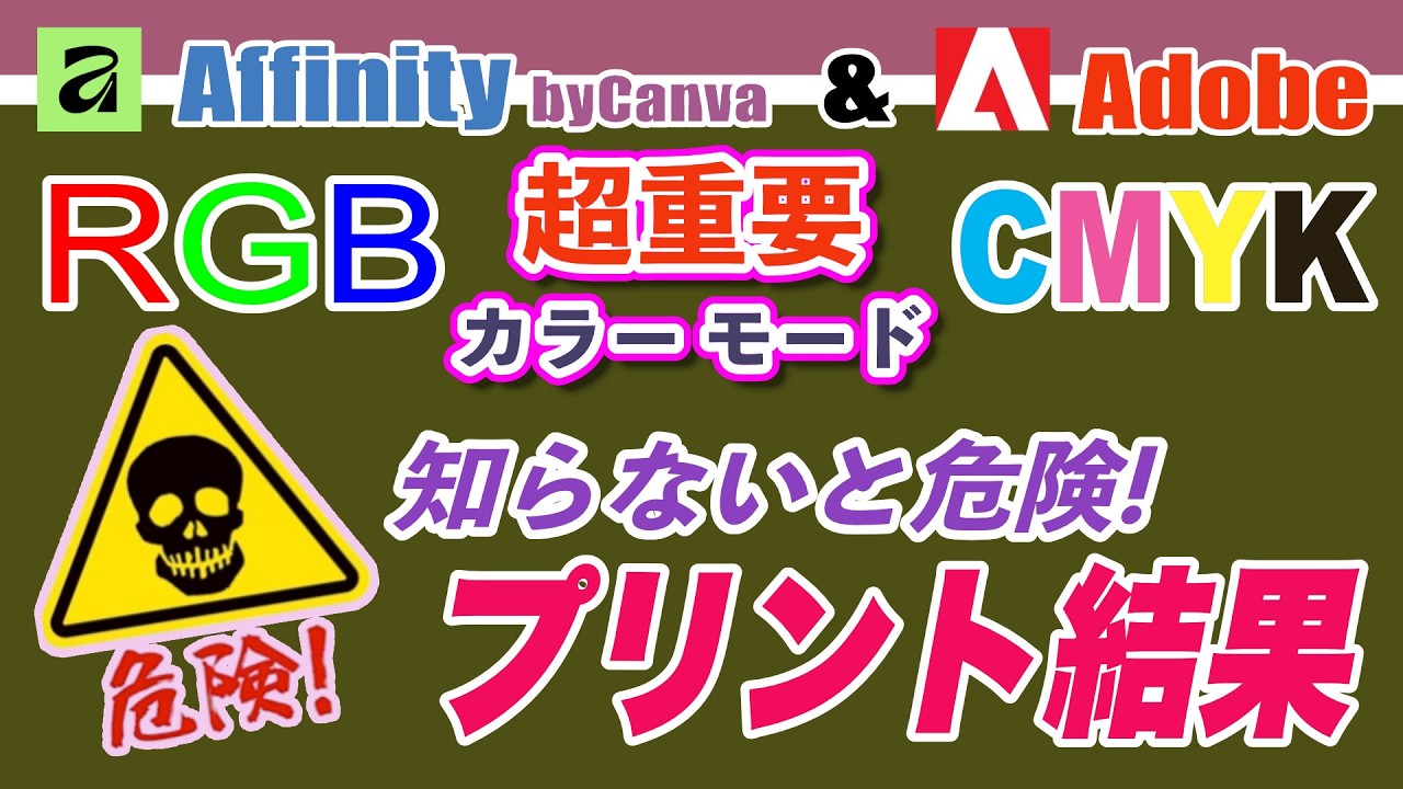 印刷トラブルの重要な知識　RGBとCMYKモードで知らないと大失敗