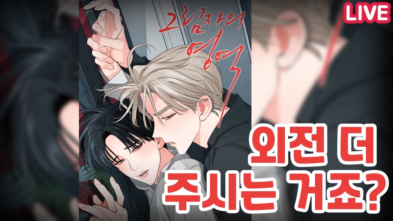 BL웹툰리뷰 : 그림자의 영역
