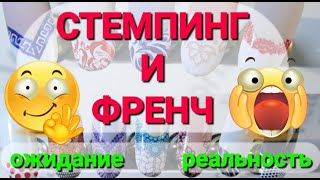 СТЕМПИНГ и ФРЕНЧ / КЛАССИЧЕСКИЙ ФРЕНЧ / АРТ ФРЕНЧ