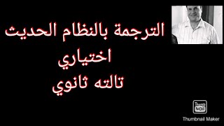 الترجمة بنظام الاختياري