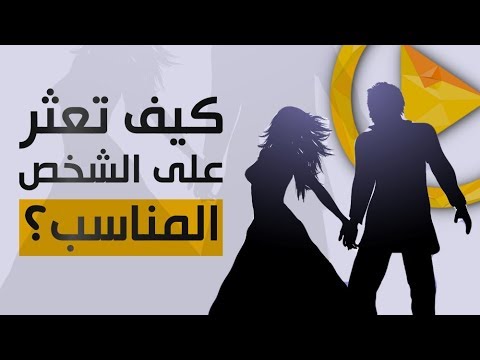 فيديو: كيف تجد الرجل المناسب