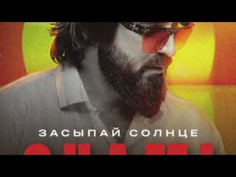 SHAMI - Засыпай солнце (Трек 2023)