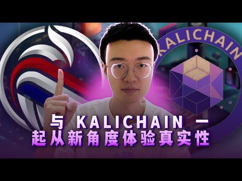   Kalichain NFC 和 NFT 区块链技术产品认证的未来