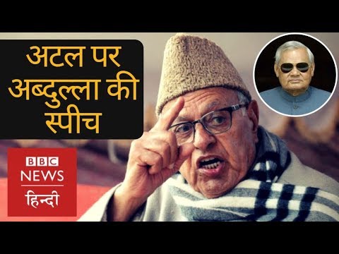 Farooq Abdullah's Speech in Atal Bihari Vajpayee's Condolence Meet (BBC Hindi)