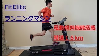 FitElite(フィットエリート)ルームランナー　ランニングマシン　電動傾斜・折りたたみ・時速16km　FE32E