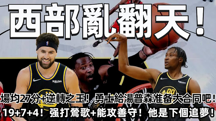 我们等他回来！场均27分+逆转之王！勇士给汤普森准备大合同吧！19+7+4！强打莺歌+能攻善守！ 他是下个追梦！ 西部乱翻天！ 勇士众将归位！ 只等库里嘴哥复出！#nba #勇士 #湖人 #快船 - 天天要闻