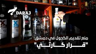 منع تقديم الكحول في دمشق:"قرار كارثيّ"