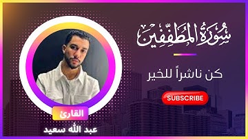 القارئ عبد الله سعيد - سورة المطففين (القرآن الكريم) | quran karim - Surat Al Mutaffifin