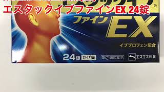 エスエス製薬　エスタックイブファインEX　24錠　第(2)類医薬品　（濫）　セルフメディケーション税制対象