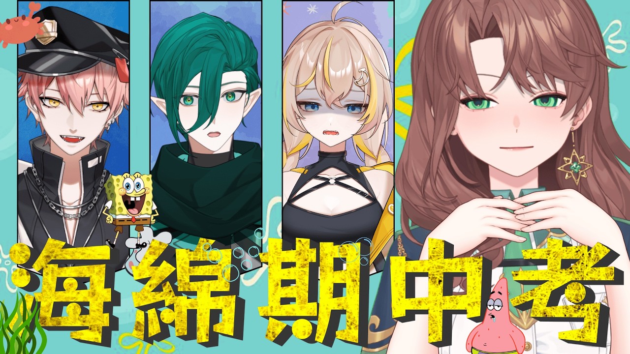 海綿寶寶大對決：三位骨灰級粉絲來踢館！@515vtuber @Jia0bana  @斯洛姆利希恩斯  ｜珂賽特Cosette #初見歓迎