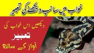 Khwab mein saanp dekhna | snake dream meaning | khwab mein saanp aane ka matlab | khwab mein saanp