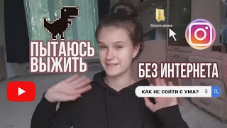 Мой обычный день. Пытаюсь жить без интернета