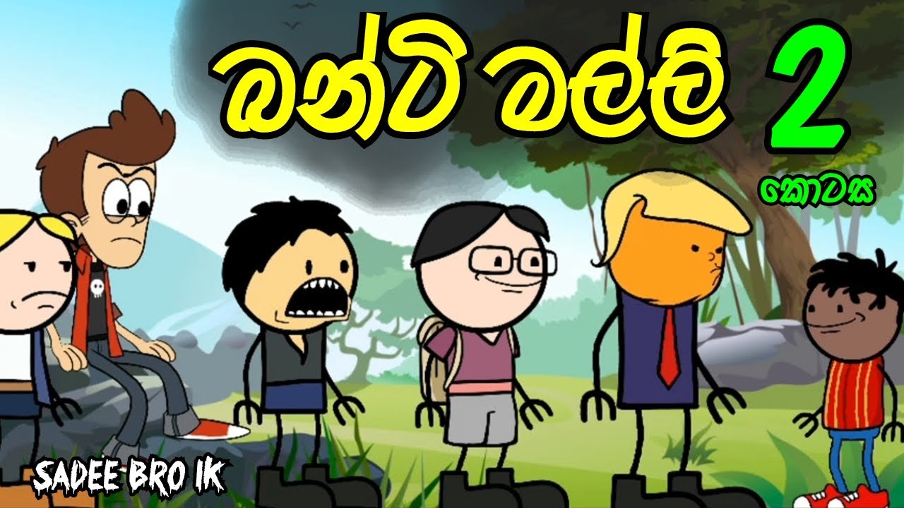 බන්ටි මල්ලී 02 වන කොටස || Banti Malli || Sinhala Dubbed Funny Cartoon