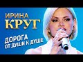 Ирина Круг - Дорога от души к душе (концерт в Крокус Сити Холл, 2021)