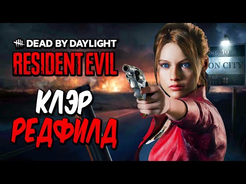 Видео: Dead by Daylight — НОВАЯ ВЫЖИВШАЯ КЛЭР РЕДФИЛД! НОВЫЕ КОЛЛЕКЦИИ И ОБНОВЛЕНИЕ RESIDENT EVIL!