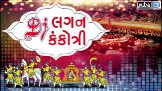 Dj Lagan Kankotri | Dj Non Stop 2017 | Gujarati Lagna Geet Songs | Shailesh Barot | FULL AUDIO