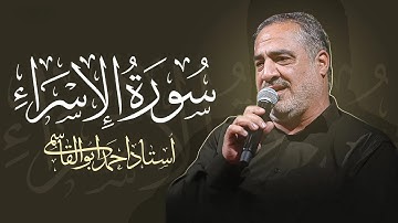 استاد احمد ابوالقاسمی | تلاوت زیبای سوره اسراء | موکب امیر القراء | Ahmad Abolghasemi