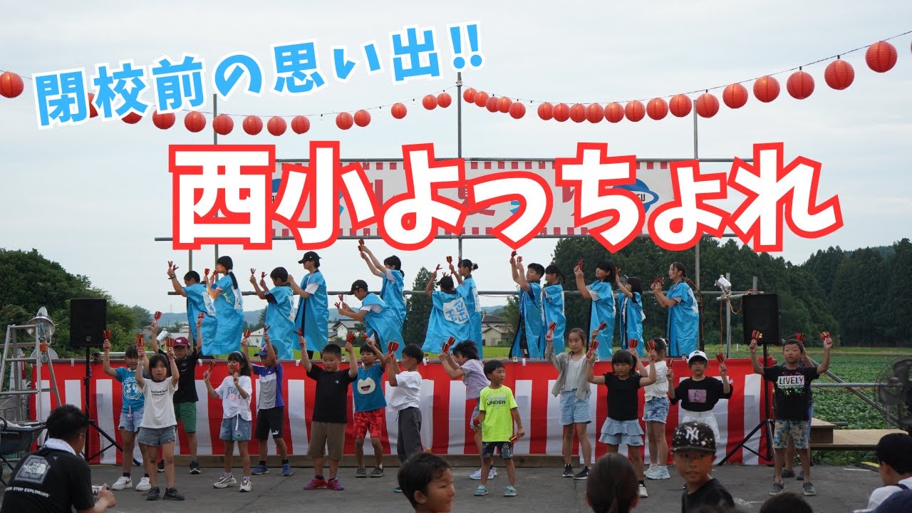 西小よっちょれ(よさこい西小野田小学校バージョン)