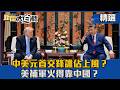 【#精選】中美元首交鋒誰佔上風?美補軍火得靠中國?【#新聞大白話】#熱搜大來賓#介文汲#川習會#川普#習近平