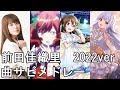 前田佳織里 曲サビメドレー (ウマ娘/ラブライブ! 虹ヶ咲/アサルトリリィ)