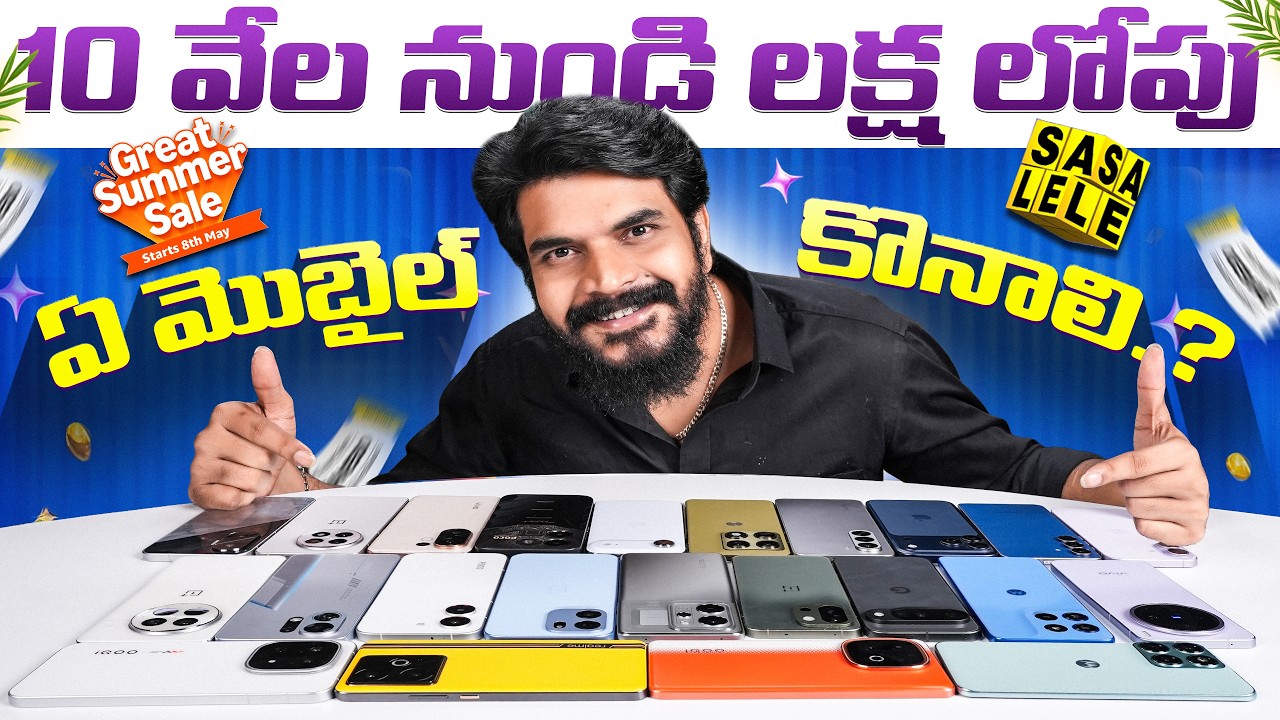 Best Mobiles to Buy This Summer Sale 2026 ||  పదివేల నుండి లక్షలోపు ఏ మొబైల్ కొనాలి 🤔?