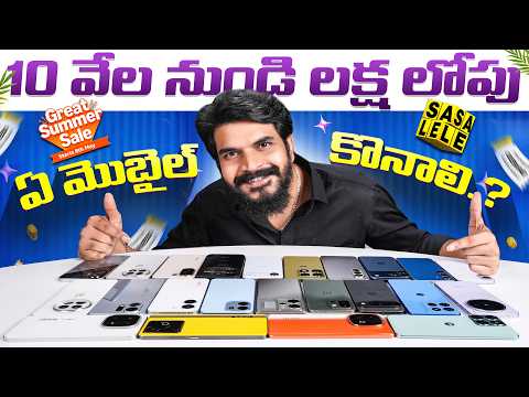 Thumbnail for Best Mobiles to Buy This Summer Sale 2026 ||  పదివేల నుండి లక్షలోపు ఏ మొబైల్ కొనాలి 🤔?