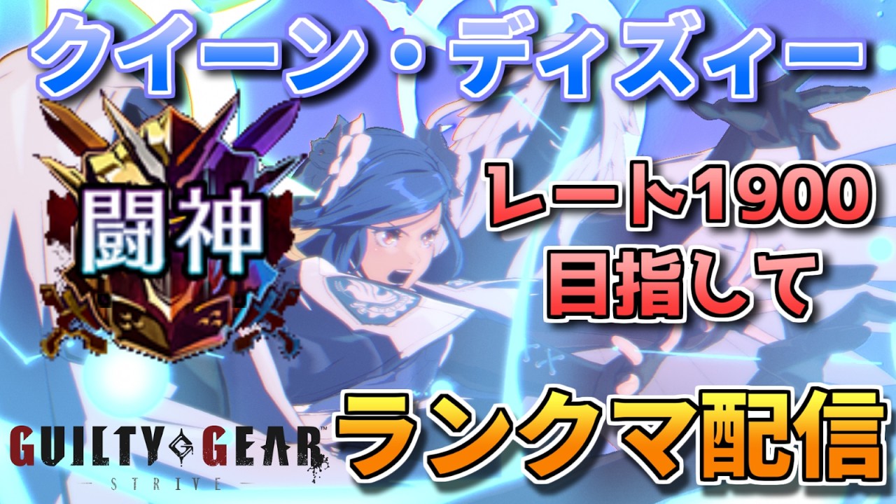 【GGST】いけ！光の翼だ！ディズィー！【ディズィー闘神ランクマ】