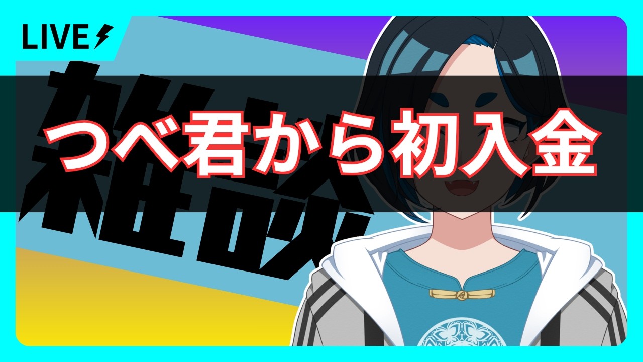 ~初入金~YOUTUBE収益化|まったり雑談 【タテハ/Vtuber】