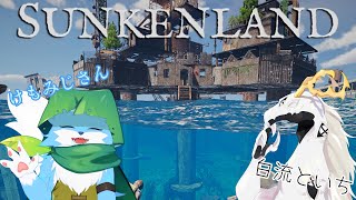 【Sunkenland】少々ここらでサンケンランド　#1【コラボ配信】