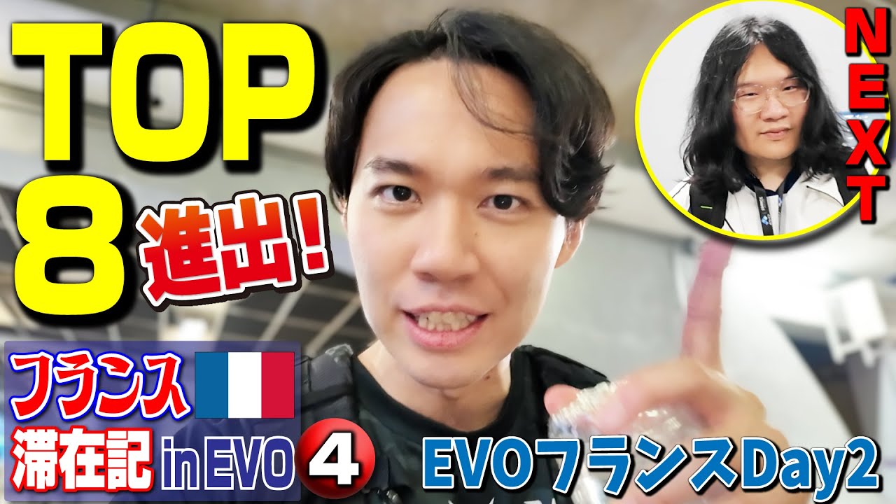 強豪だらけのEVOフランス2日目！ ときど自身も驚きの快進撃でウッキウキのTOP8進出！【フランス滞在記 in EVO④】