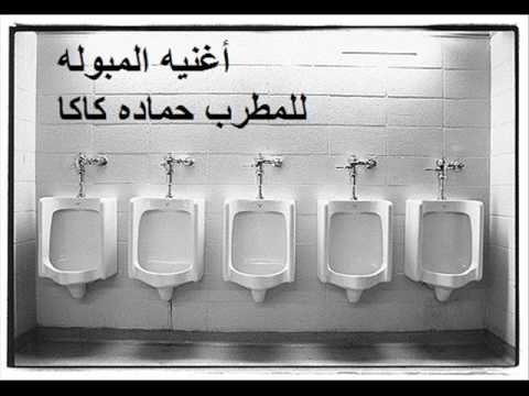 أغنيه المبوله 2012