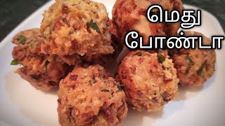 Methu Pakoda Recipe in Tamil/பட்டணம் பக்கோடா / Kadalai Maavu Medhu Bonda in tamil (eng sub)