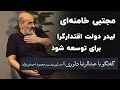 عبدالرضا داوری مجتبی خامنه ای لیدر دولت اقتدارگرا برای توسعه شود 