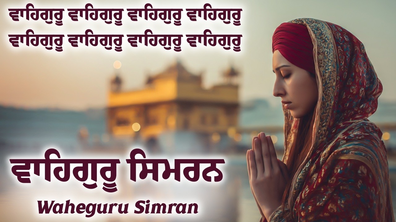 Waheguru Simran | ਵਾਹਿਗੁਰੂ ਸਿਮਰਨ ~ Best Relaxing Music #waheguruji #waheguru #wmk #wahegurusimran