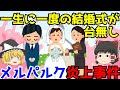 【メルパルク仙台炎上事件】ゆっくり解説【あのニュースは今】