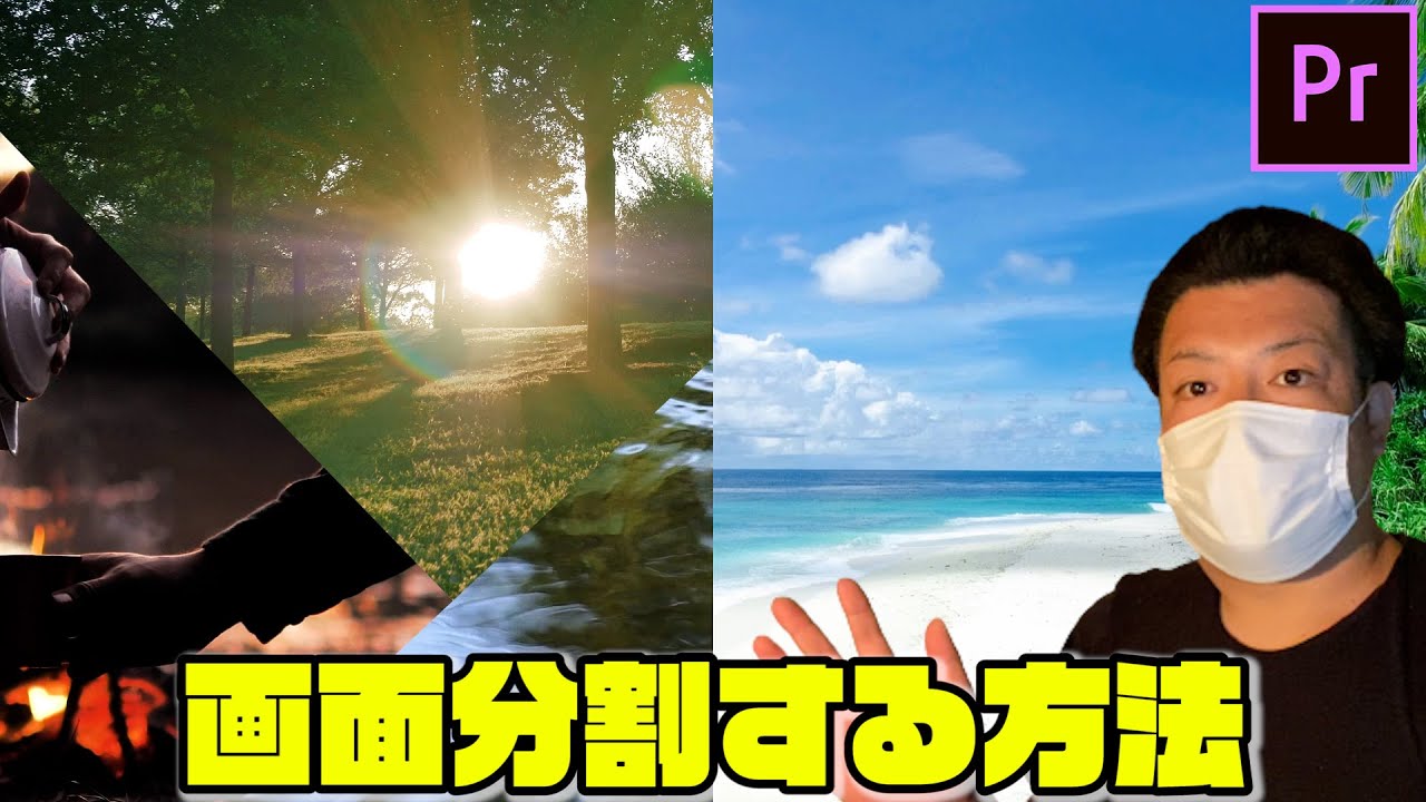 プレミアプロで画面分割！2画面や斜めに3画面表示にする方法【adobe Premiere Pro】