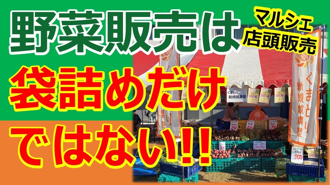 店頭販売やマルシェでは、売り方は袋詰めだけではない！