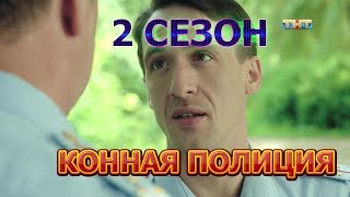 Конная полиция 2 сезон - Дата выхода, анонс, содержание Конная полиция 2 сезон - Дата выхода, анонс, содержание