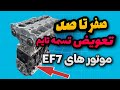تعویض تسمه تایم Ef7 آموزش جامع و کمیاب تعویض تسمه تایم موتورEf7 تعویض تسمه تایم Ef7 آموزش جامع و کمیاب تعویض تسمه تایم موتورEf7