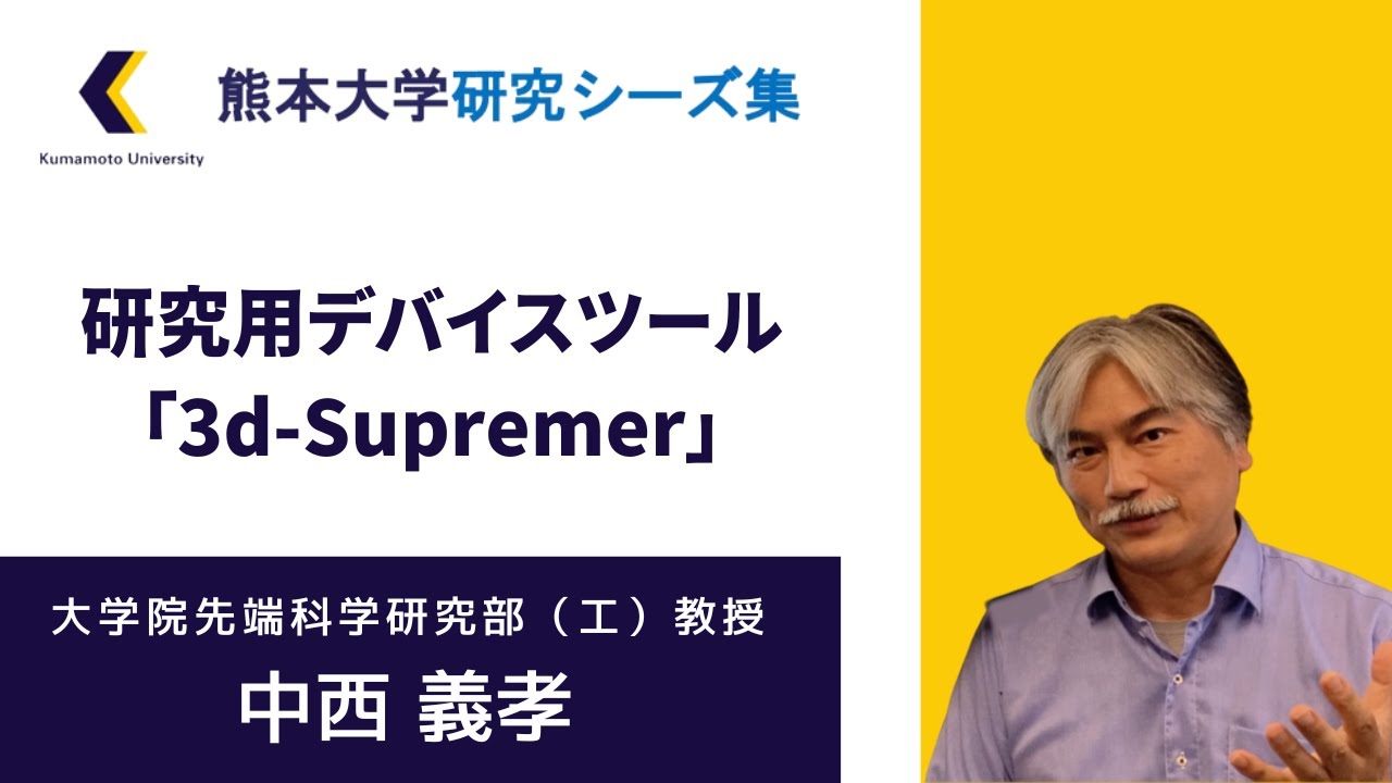 熊本大学】研究用デバイスツール 3d-Supremer【研究紹介】 - YouTube