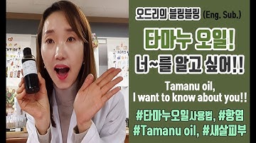 (Eng. Sub.)타마누오일, 타마누오일사용방법, 타마누오일효능, Tamanu oil, how is Tamanu oil good for the skin?