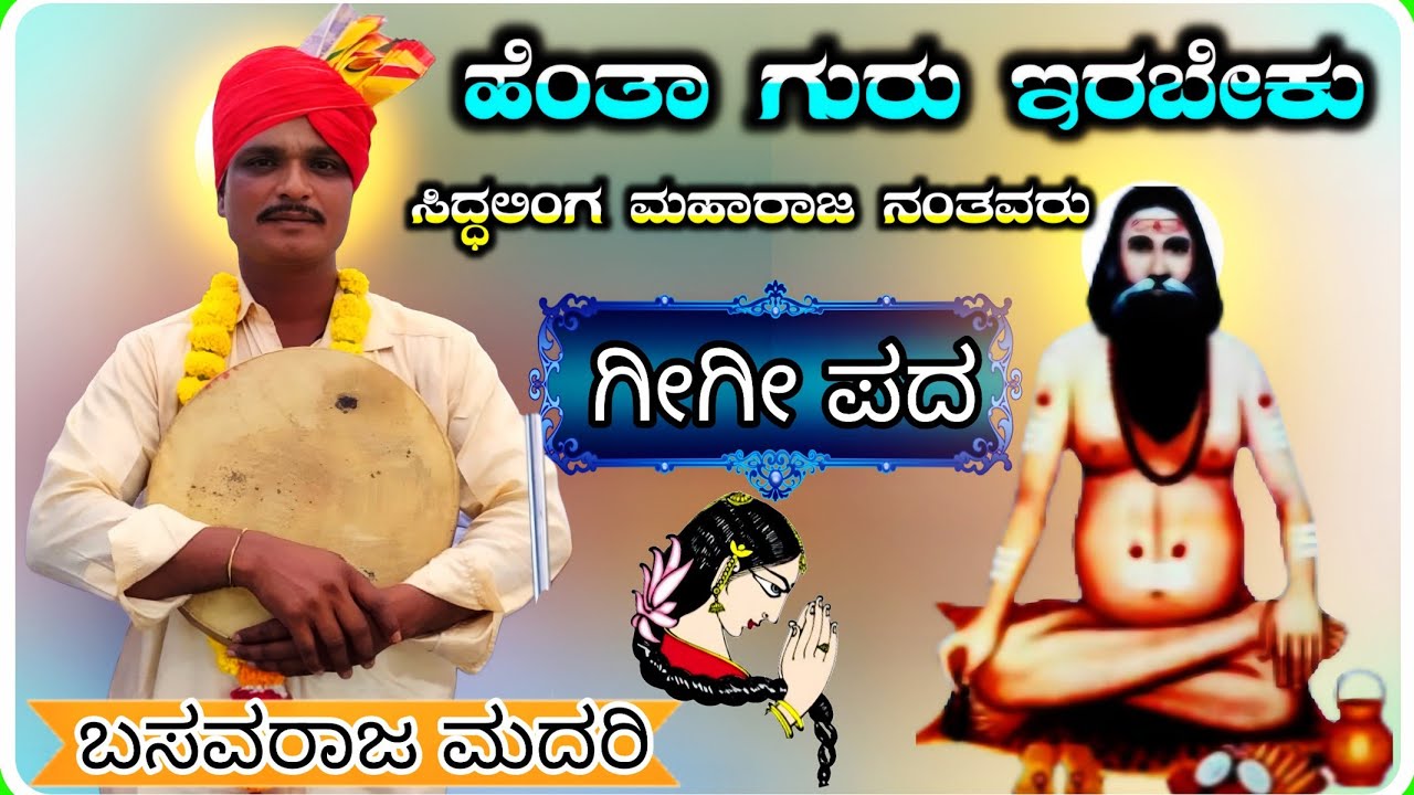 Basavaraj Madari Gigi Pada 03 ! ಬಸವರಾಜ ತಳವಾರ ಮದರಿ ಗೀಗೀ ಪದ !
