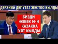 "Бизди Өзбек м-н Казакка уят кылды" Дерзкий депутат жаман кылды!