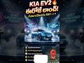 2026 KIA EV 2 revealed | బ్యాటరీ 🔋 capacity adhbutam | India loo launch date ఎప్పుడూ?