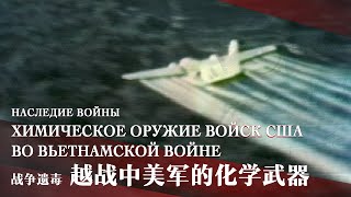 Наследие войны: Химическое оружие войск США во Вьетнамской войне